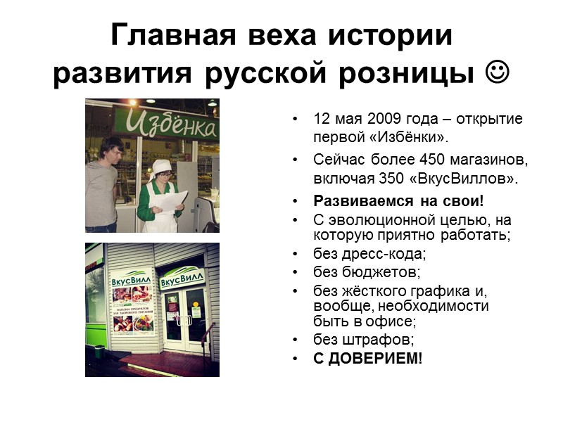 Главная веха истории развития русской розницы  12 мая 2009 года – открытие первой